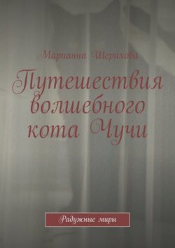 Путешествия волшебного кота Чучи. Радужные миры