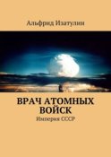 Врач атомных войск. В Министерстве среднего машиностроения (атомная промышленность) была своя медицина, в т. ч. военная