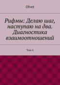 Рифмы: Делаю шаг, наступаю на два. Диагностика взаимоотношений. Том 4