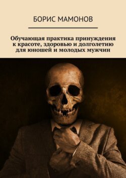 Обучающая практика принуждения к красоте, здоровью и долголетию для юношей и молодых мужчин