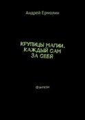 Крупицы магии. Каждый сам за себя. Фэнтези