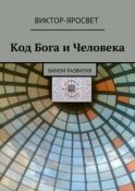 Код Бога и Человека. Бином развития