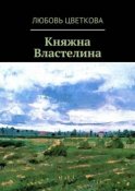 Княжна Властелина