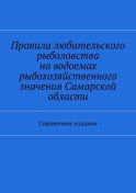 Правила любительского рыболовства на водоемах рыбохозяйственного значения Самарской области. Справочное издание