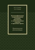 Неспецифические Адаптационные Реакции Организма и активационная терапия в практике врача. Практические рекомендации