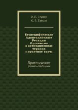 Неспецифические Адаптационные Реакции Организма и активационная терапия в практике врача. Практические рекомендации