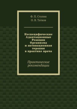 Неспецифические Адаптационные Реакции Организма и активационная терапия в практике врача. Практические рекомендации