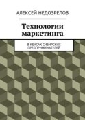 Технологии маркетинга. В кейсах сибирских предпринимателей