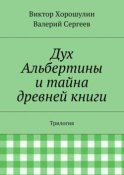 Дух Альбертины и тайна древней книги. Трилогия