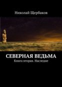 Северная ведьма. Книга вторая. Наследие