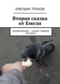 Вторая сказка от Емели. Воображение – самое главное во всем!