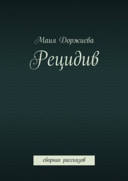 Рецидив. Сборник рассказов