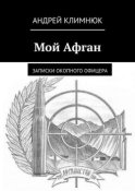 Мой Афган. Записки окопного офицера