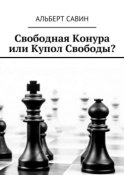 Свободная Конура или Купол Свободы?