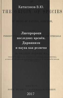 Лжепророки последних времён. Дарвинизм и наука как религия