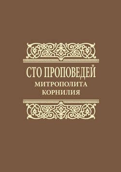 Сто проповедей митрополита Корнилия