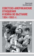 Советско-американские отношения и война во Вьетнаме. 1964-1968 гг.