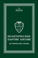 Политические партии Англии. Исторические очерки