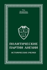 Политические партии Англии. Исторические очерки