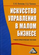 Искусство управления в малом бизнесе