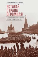 Вставай, страна огромная! Великая Отечественная война 1941–1945 гг. (к 75-летию начала войны)