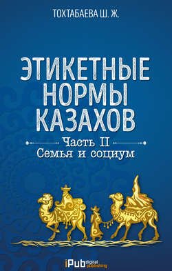 Этикетные нормы казахов. Часть II. Семья и социум