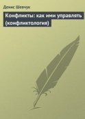 Конфликты: как ими управлять (конфликтология)