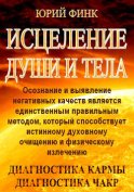 Исцеление души и тела