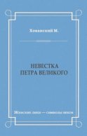 Невестка Петра Великого (сборник)