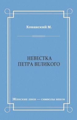 Невестка Петра Великого (сборник)