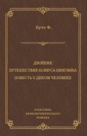 Двойник. Путешествие Юлиуса Пингвина. Повесть о Диком Человеке (сборник)