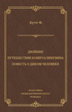 Двойник. Путешествие Юлиуса Пингвина. Повесть о Диком Человеке (сборник)