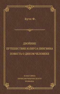 Двойник. Путешествие Юлиуса Пингвина. Повесть о Диком Человеке (сборник)