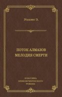 Поток алмазов. Мелодия смерти