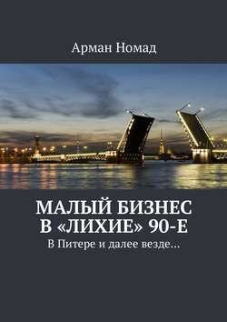 Малый бизнес в «лихие» 90-е. В Питере и далее везде…