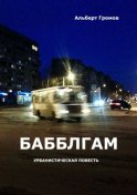 Бабблгам. Урбанистическая повесть