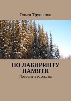 По лабиринту памяти. Повести и рассказы