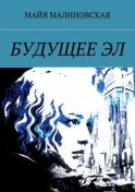 Будущее Эл. Серия «Будущее Эл», книга 1