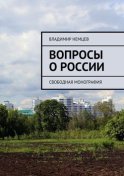 Вопросы о России. Свободная монография