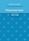 Рецензистика. Том 1