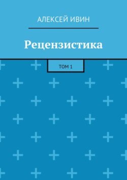 Рецензистика. Том 1