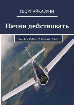 Начни действовать. Часть 5. Родина в опасности