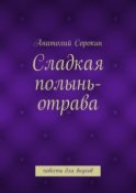 Сладкая полынь-отрава. Повесть для внуков