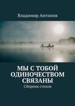 Мы с тобой одиночеством связаны. Сборник стихов