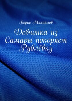 Девчонка из Самары покоряет Рублёвку