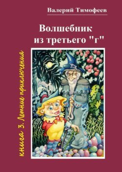 Волшебник из третьего «г». Книга 3. Летние приключения