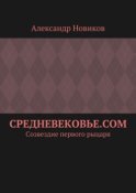 Средневековье.com. Созвездие первого рыцаря