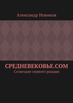 Средневековье.com. Созвездие первого рыцаря