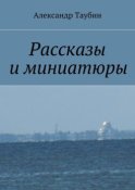 Рассказы и миниатюры