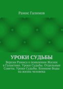 Уроки Судьбы. Версии Рамиса о появлении Жизни в Галактике. Уроки Судьбы. Отдельные Советы. Уроки Судьбы. Влияние Воды на жизнь человека